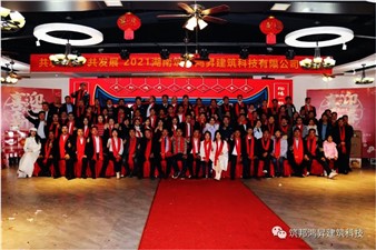 情聚筑邦，不忘初心——湖南筑邦鴻昇2021新年年會