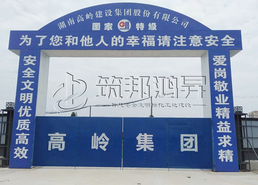 工地大門，項目部大門，高嶺集團