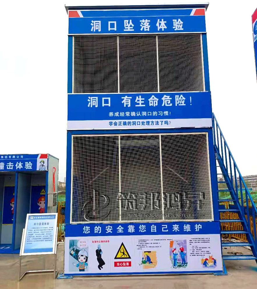 洞口墜落體驗(yàn)館，開(kāi)口部墜落體驗(yàn)